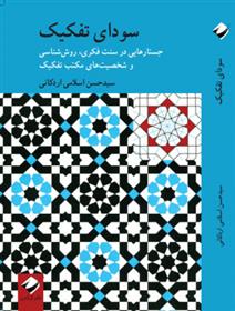 کتاب سودای تفکیک