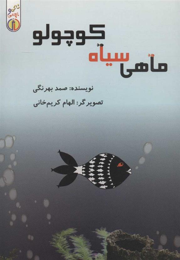 کتاب ماهی سیاه کوچولو