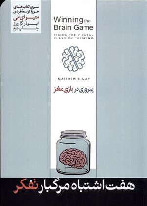 کتاب هفت اشتباه مرگبار تفکر