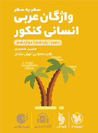 واژگان سطر به سطر عربی کنکور انسانی لقمه طلایی