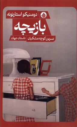 کتاب بازیچه;