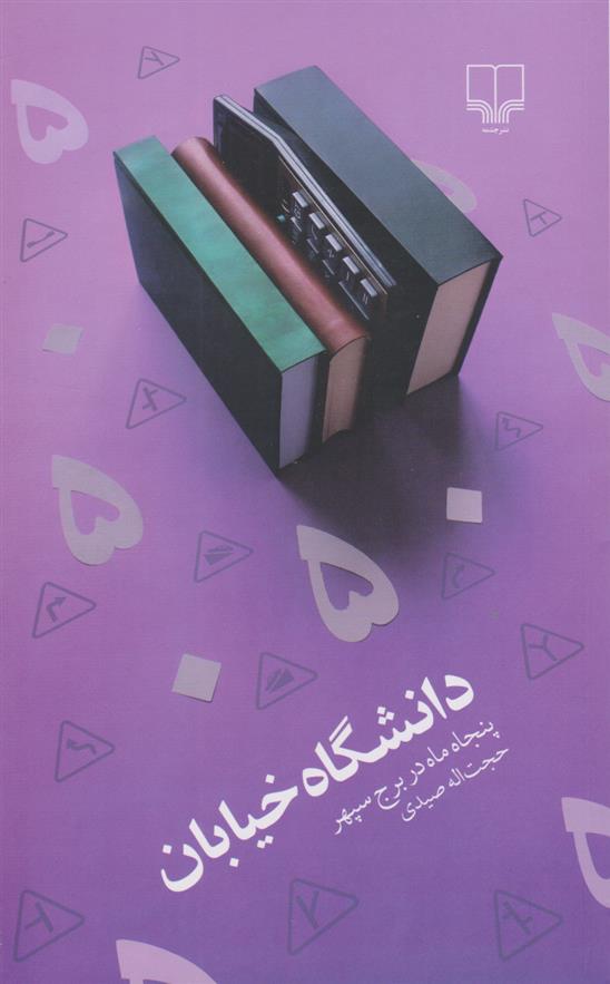 کتاب دانشگاه خیابان
