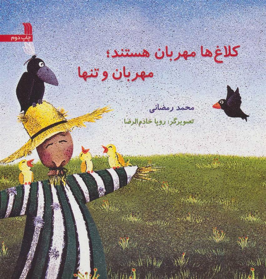 کتاب کلاغ ها مهربان هستند؛ مهربان و تنها