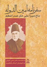 کتاب سفرنامه امین الدوله