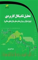 کتاب تحلیل تکنیکال کاربردی