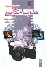 کتاب مدرسه عکاسی