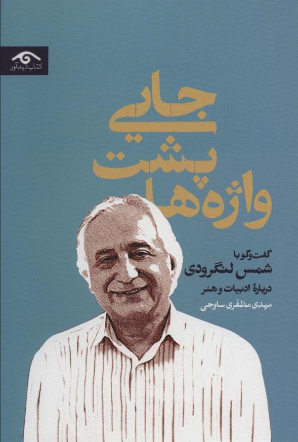 کتاب جایی پشت واژه ها