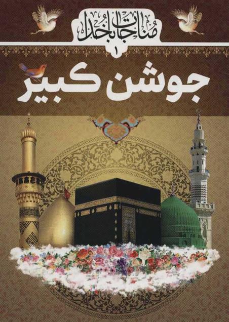 کتاب جوشن کبیر