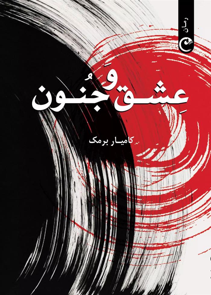 کتاب عشق و جنون