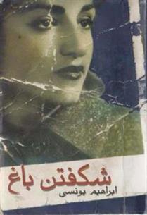 کتاب شکفتن باغ
