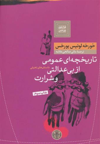 کتاب تاریخچه ای عمومی از بی عدالتی و شرارت;