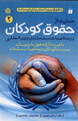 کتاب حمایت از حقوق کودکان در مخاصمات مسلحانه بین المللی;