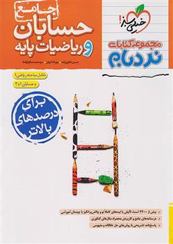 حسابان و ریاضیات پایه جامع پیشرفته