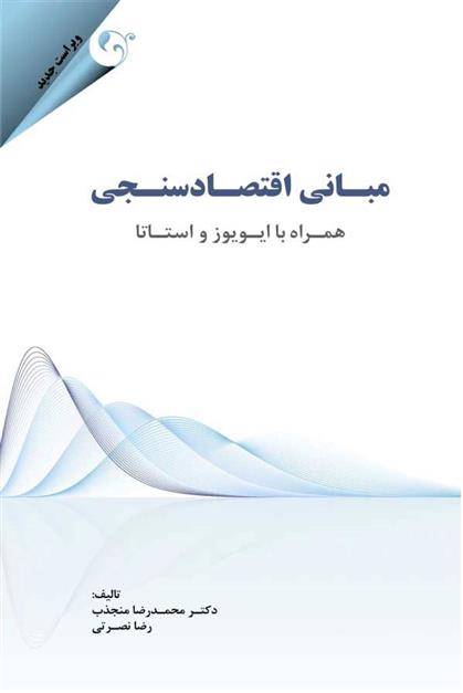 کتاب مبانی اقتصادسنجی