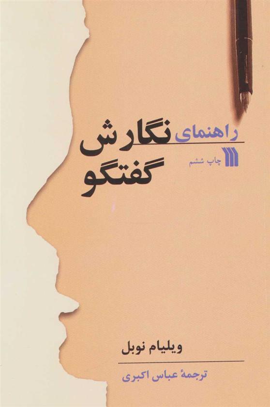 کتاب راهنمای نگارش گفتگو