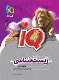زیست شناسی دهم IQ