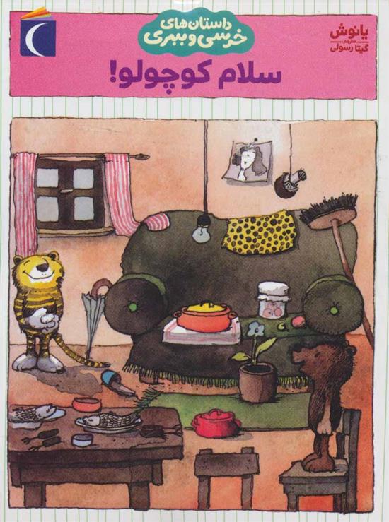 کتاب سلام کوچولو!