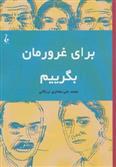کتاب برای غرورمان بگرییم