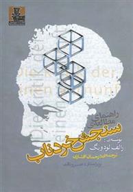 کتاب راهنمای مطالعه ی سنجش خردناب