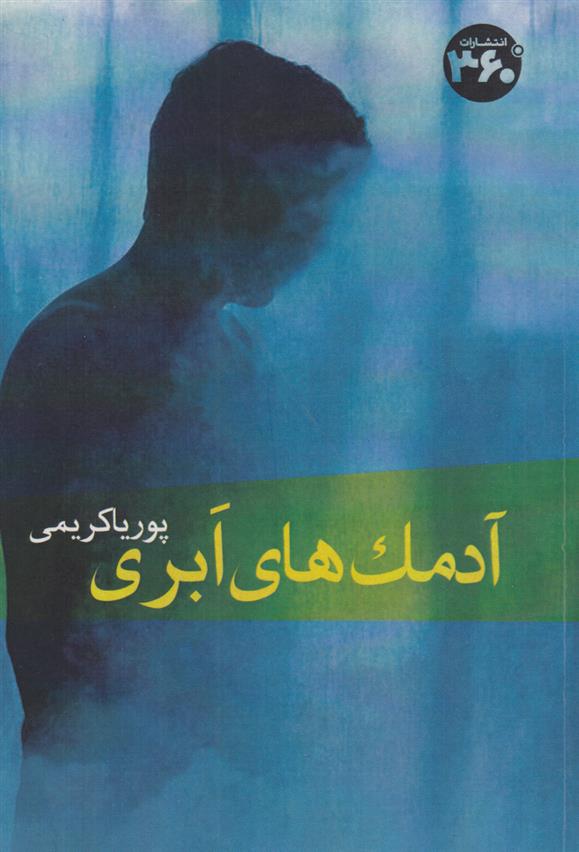 کتاب آدمک های ابری