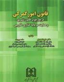 کتاب قانون امور گمرکی
