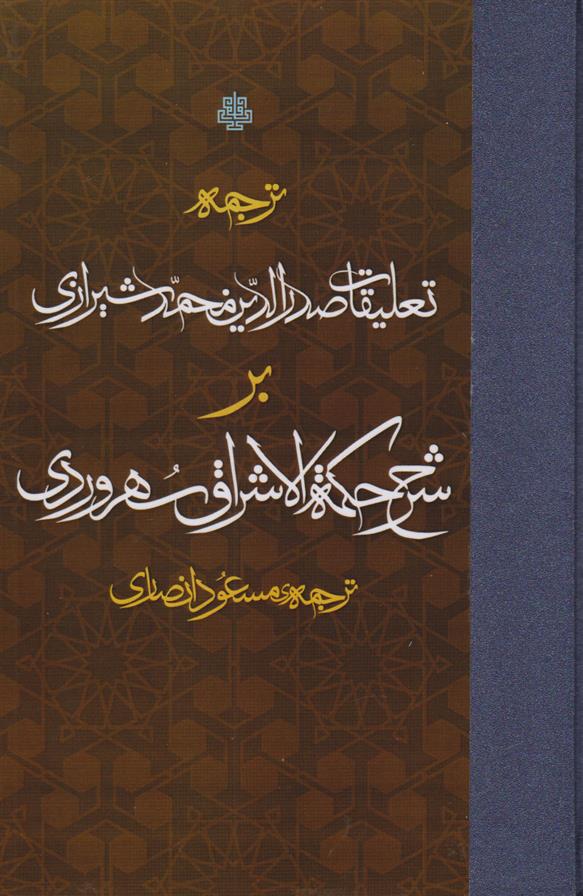 کتاب ترجمه تعلیقات صدرالدین محمد شیرازی بر شرح حکمه الاشراق سهروردی