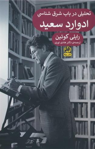 کتاب تحلیلی در باب شرق شناسی ادوارد سعید