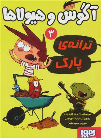 کتاب آگوس و هیولاها 3