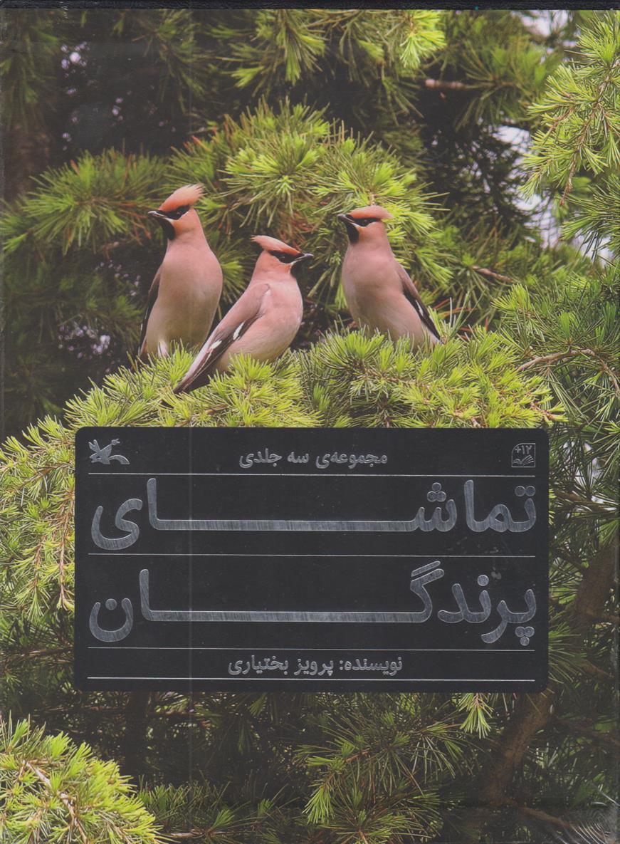 کتاب تماشای پرندگان;