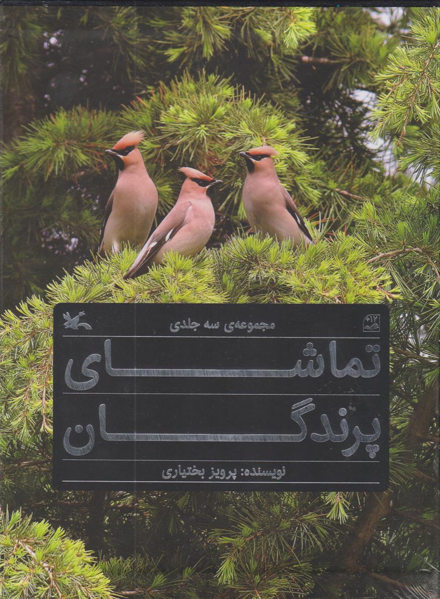 کتاب تماشای پرندگان