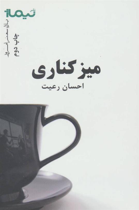 کتاب میز کناری