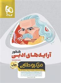 آرایه های ادبی کنکور مینی میکرو طلایی