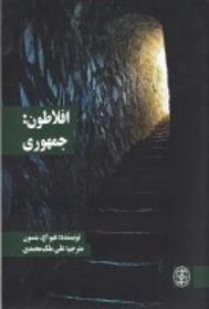 کتاب افلاطون: جمهوری