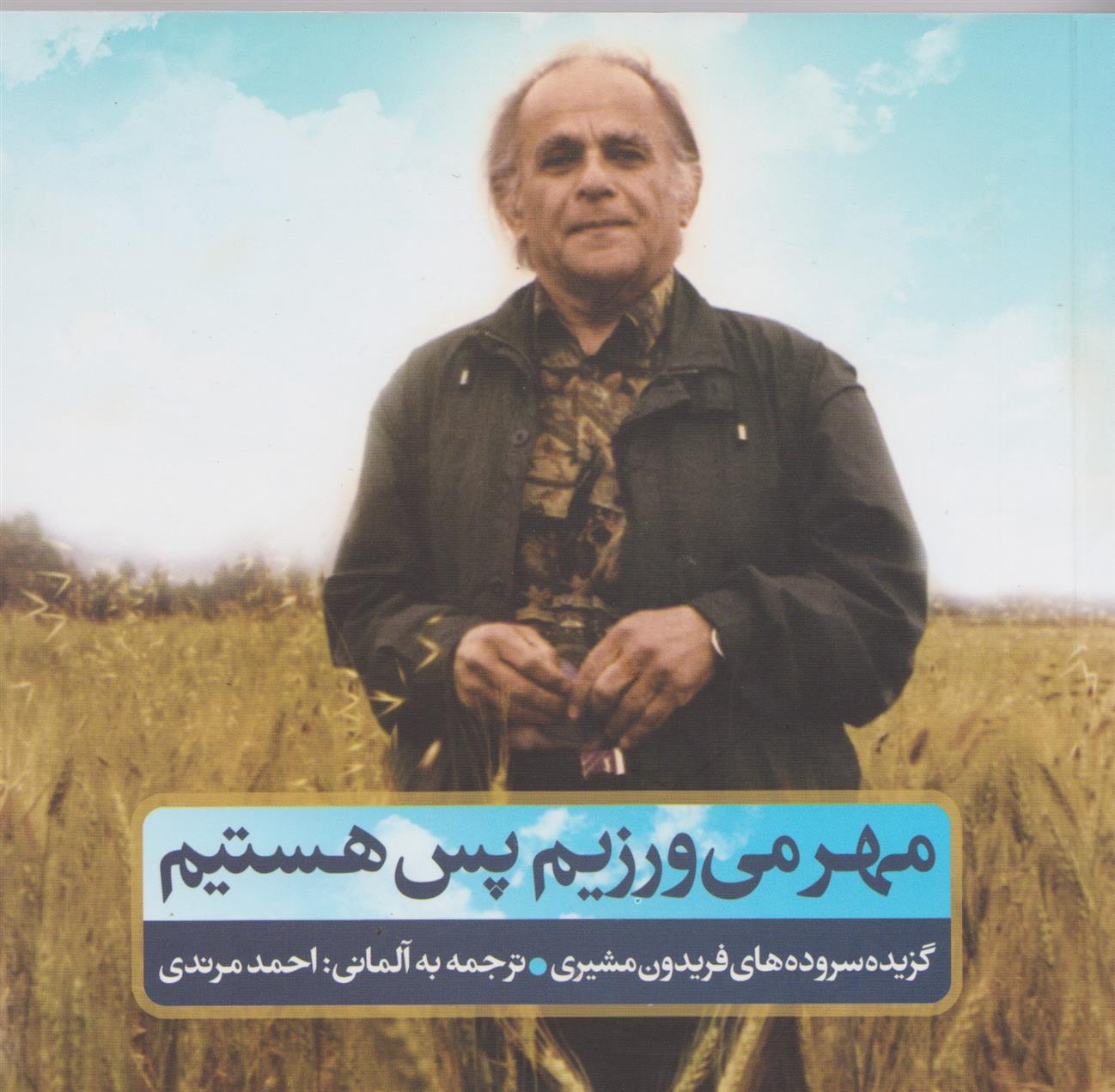 کتاب مهر می ورزیم پس هستیم