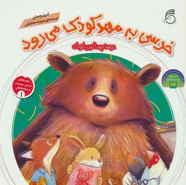 کتاب خرسی به مهد کودک می رود