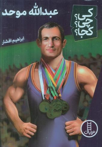 کتاب عبدالله موحد
