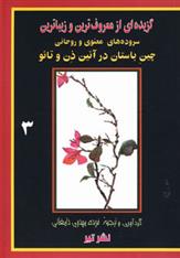 کتاب سروده های معنوی و روحانی چین باستان در آئین ذن و تائو