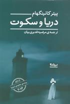 کتاب دریا و سکوت