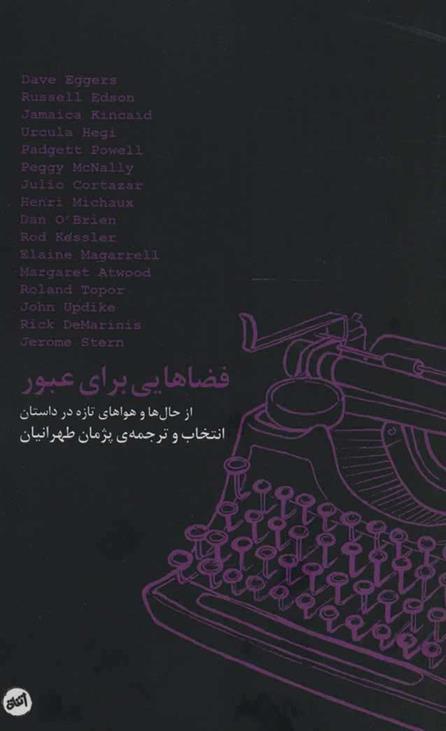 کتاب فضاهایی برای عبور