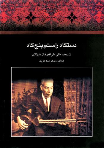 کتاب دستگاه راست و پنج گاه