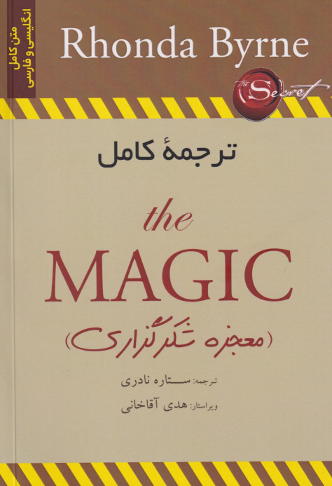 کتاب معجزه شکرگزاری - دو زبانه (ترجمه مقابل)