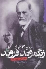 کتاب پنج گفتار از زیگموند فروید