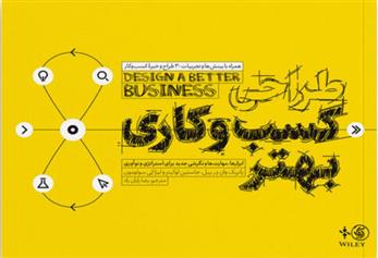 کتاب طراحی کسب و کاری بهتر