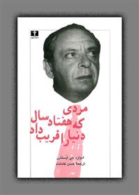 کتاب مردی که هفتاد سال دنیا را فریب داد