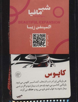  بازی کارتی شب مافیا به روایتی دیگر (اکسپنشن زیبا);