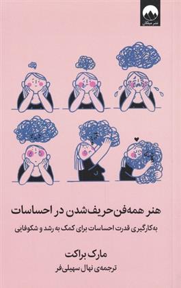 کتاب هنر همه فن حریف شدن در احساسات
