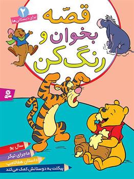 کتاب قصه بخوان و رنگ کن 2