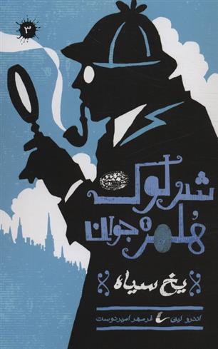 کتاب شرلوک هلمز جوان (3)