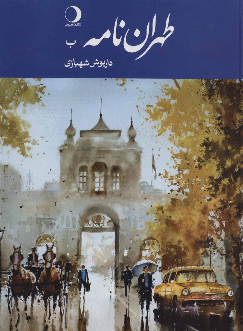 کتاب طهران نامه (ب);