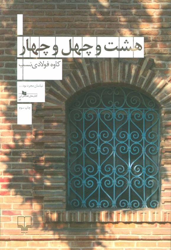 کتاب هشت و چهل و چهار